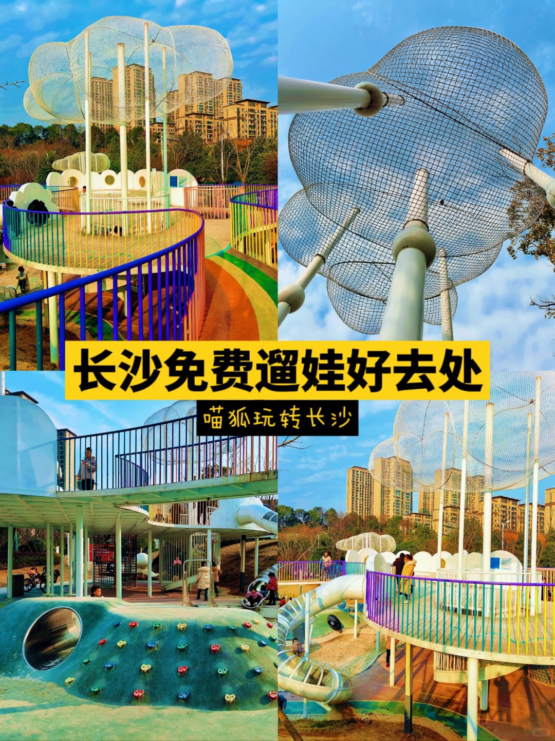 长沙免费遛娃宝地|高颜值室外游乐场