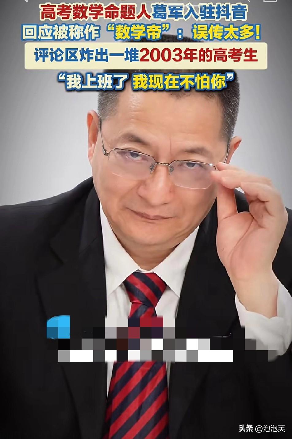 “数学帝”葛军入驻抖音

回应“误传太多”，还喊话学子要面对面教大家拿高分

结