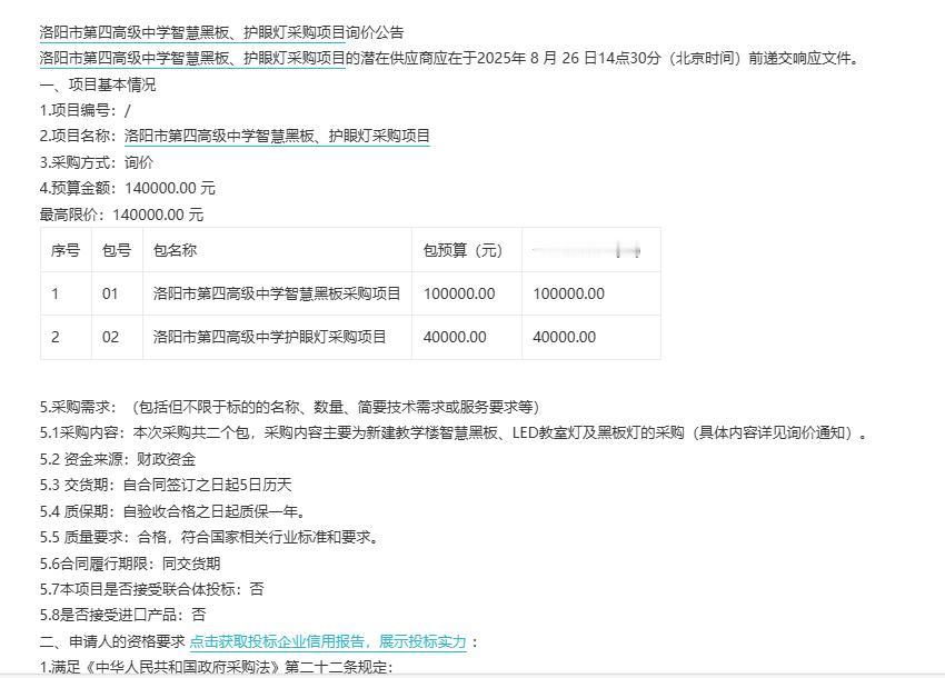 城市观察员洛阳市第四高级中学智慧黑板、护眼灯采购项目询价公告，预算14万元