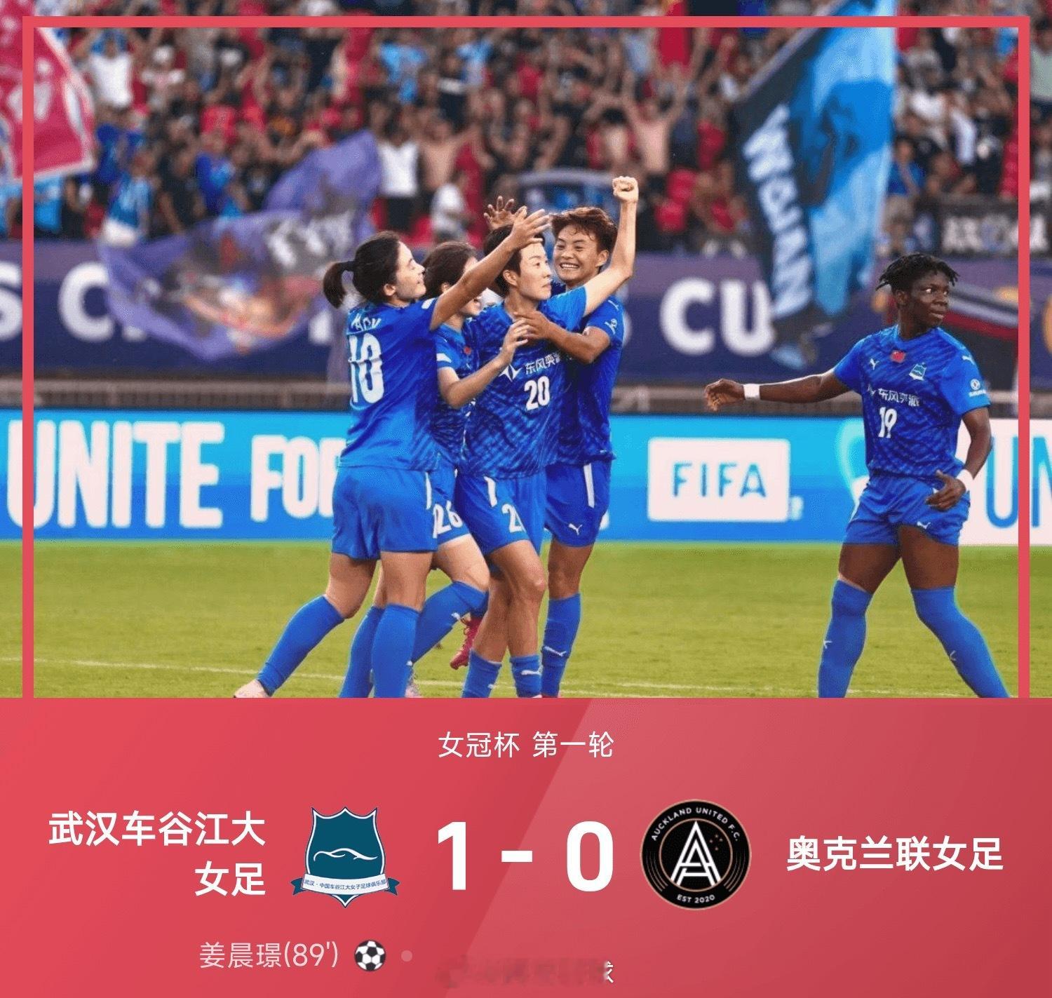 女冠杯战报：姜晨璟推射绝杀，武汉女足1-0奥克兰联晋级武汉女足 ​​​