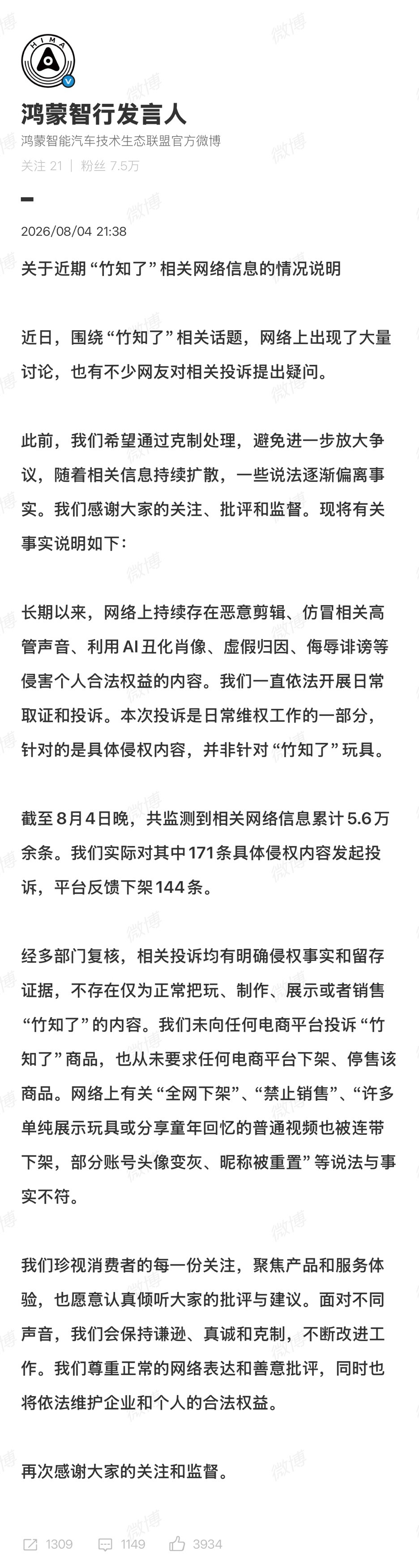 鸿蒙智行回应竹知了事件鸿蒙智行今天发了正式说明，竹知了这波玩梗闹出来的争议，总算