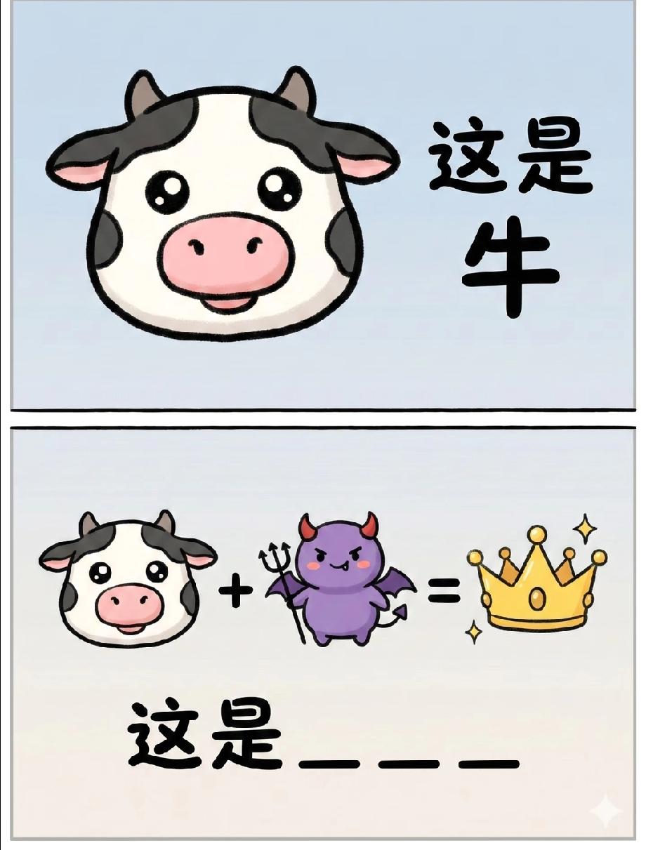 看到“牛、恶魔、王冠”猜答案，评论区已经吵翻，你能秒出答案吗？