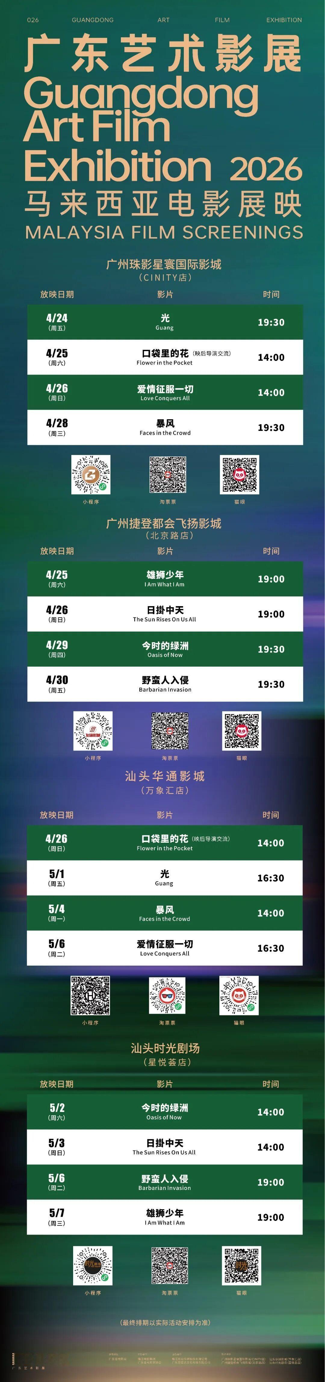 影展 2026广东艺术影展·马来西亚电影展映排期公布，这次轮到广州和汕头了，现已
