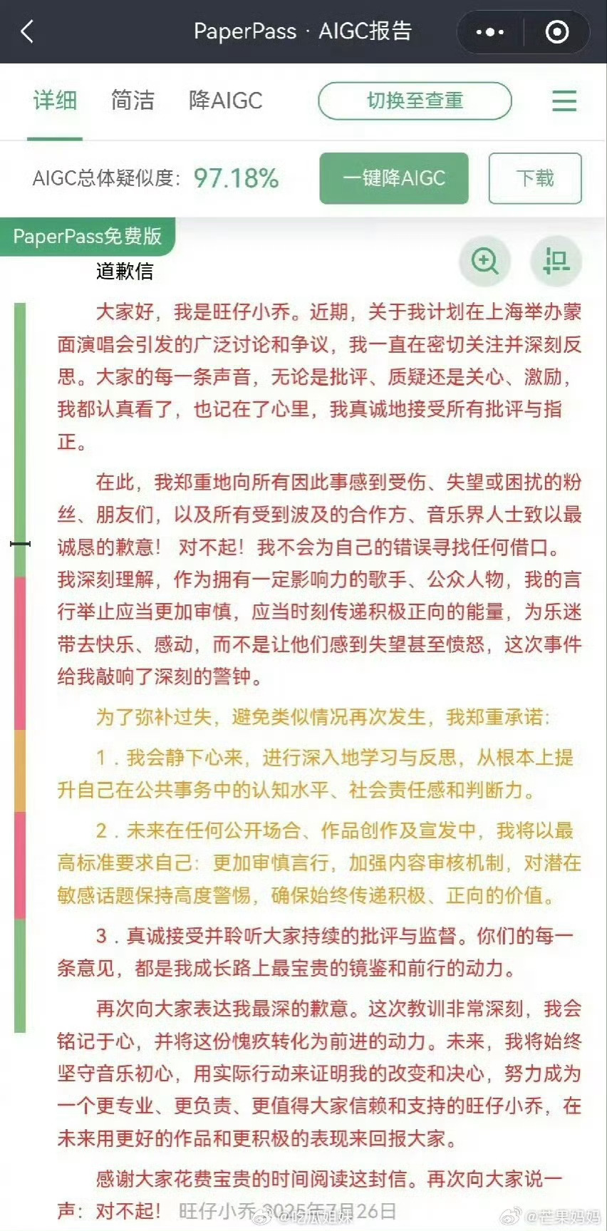 #旺仔小乔道歉信查重率# 旺仔小乔道歉信查重率97.18%，这就是没诚意的表现啊