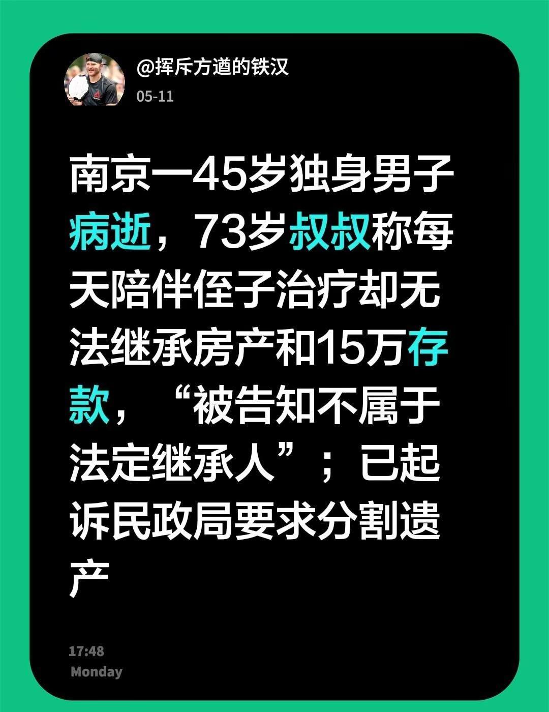 南京一45岁独身男子病逝，73岁叔叔称每天陪伴侄子治疗却无法继承房产和15万存款