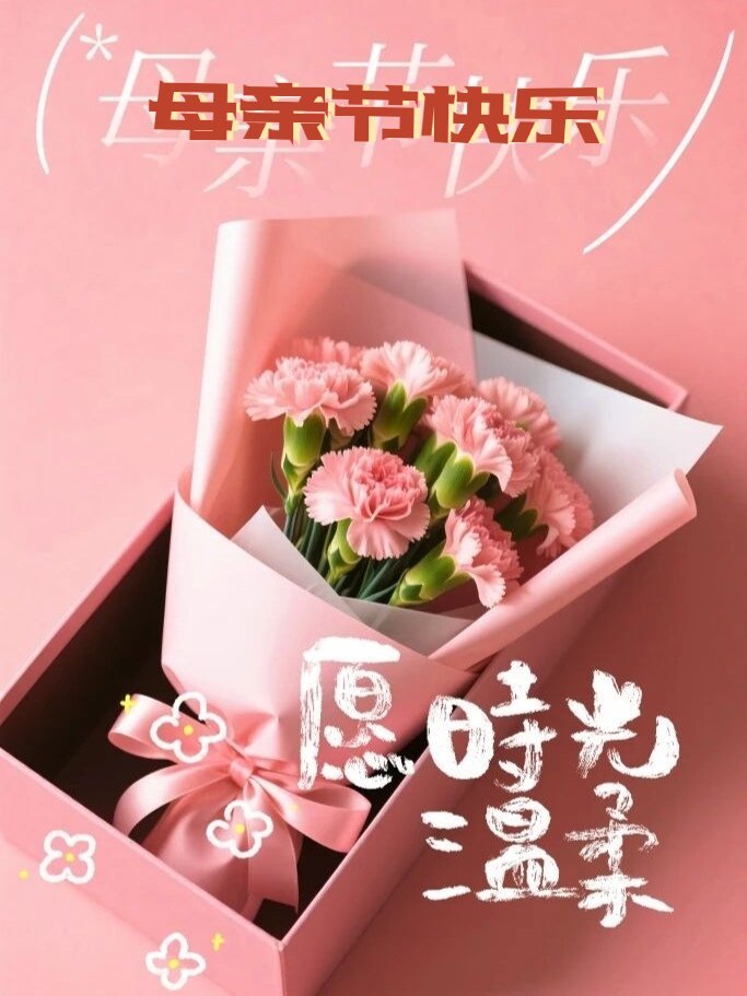世间温柔，皆不及母亲，愿时光慢些，爱她久些！5.10，㊗️：母亲节快乐！愿：妈妈