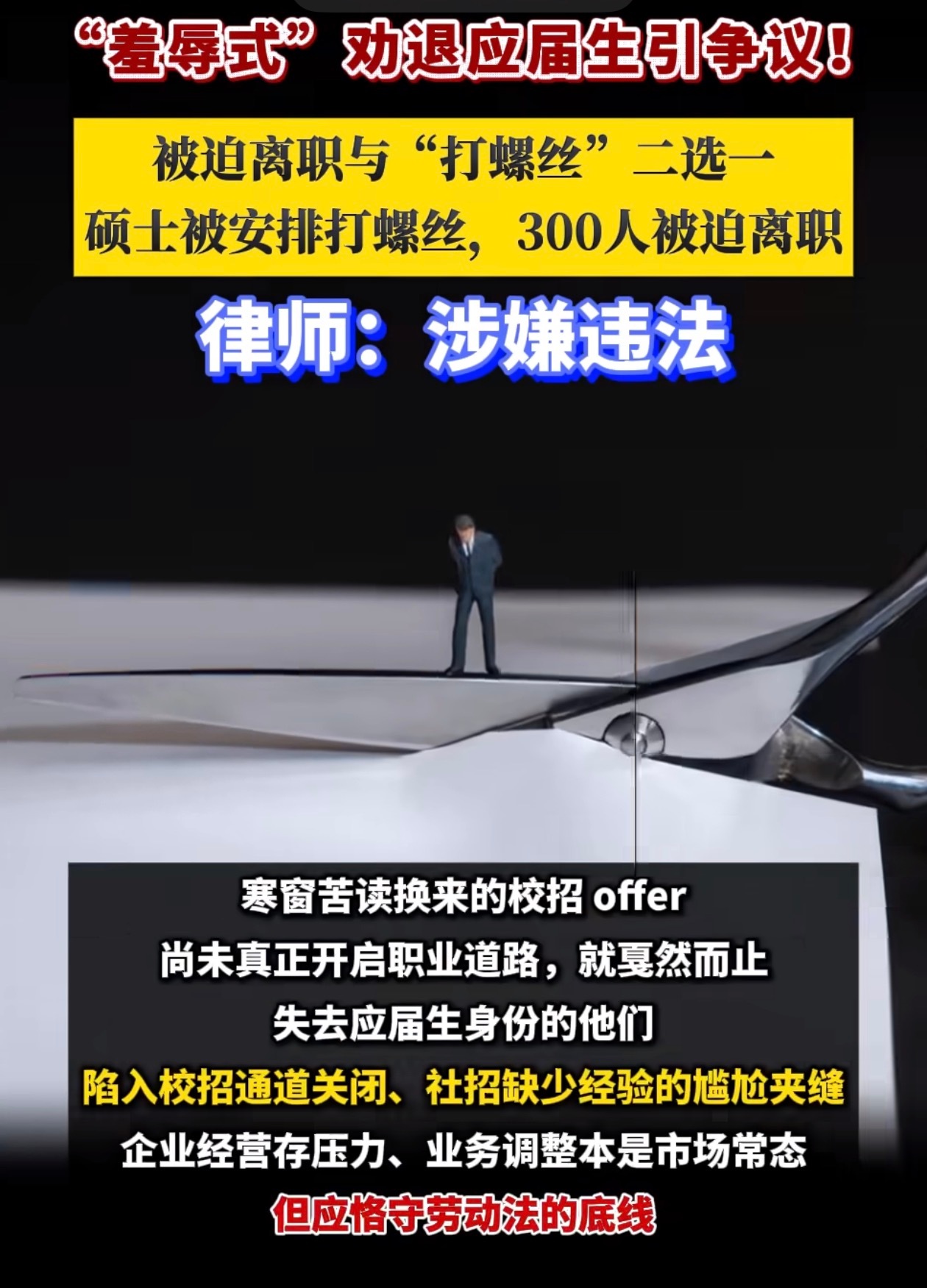 羞辱式劝退应届生公司致歉话说现在的应届生真的难干，我们单位算是很拉跨的单位，今年