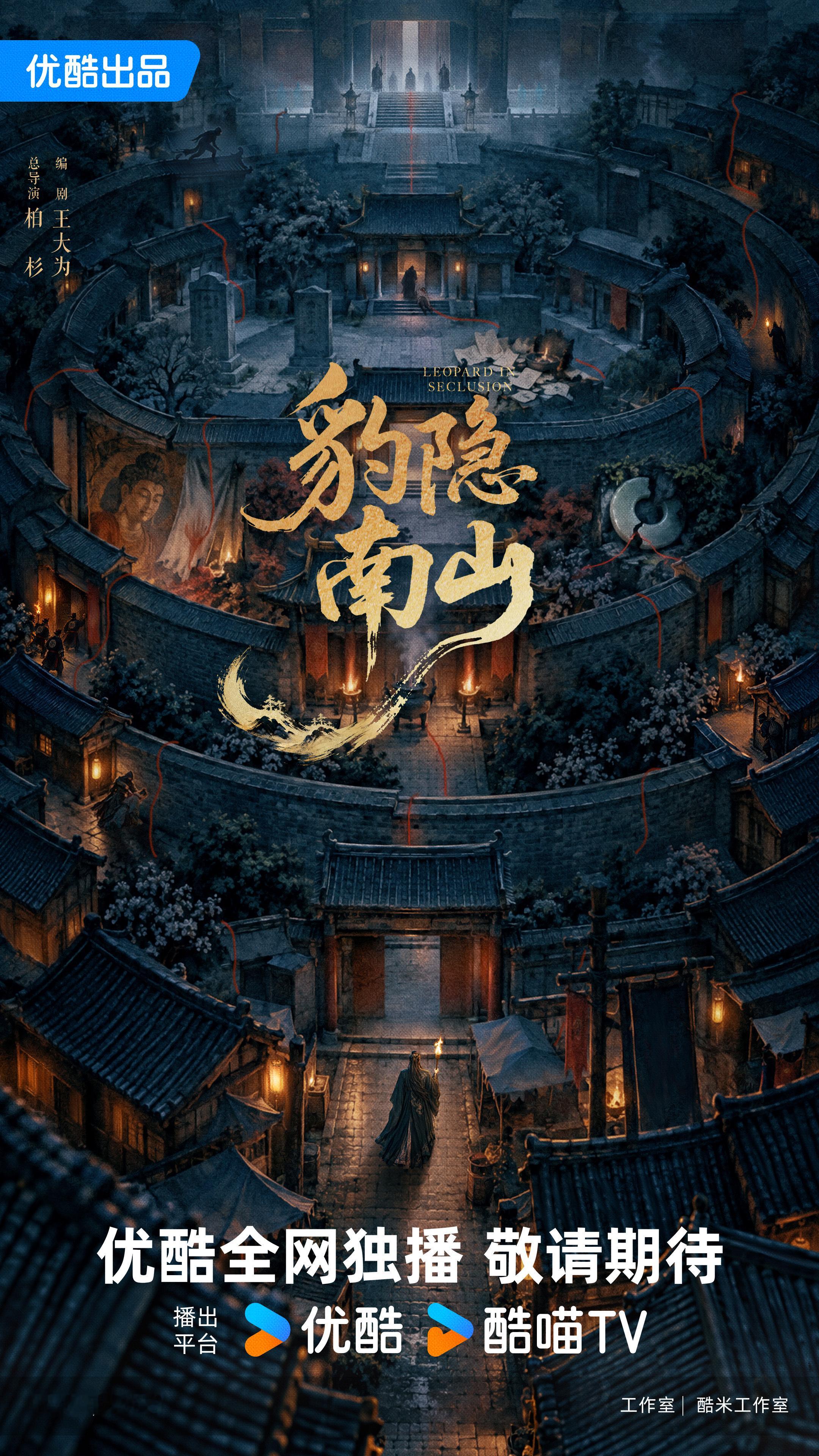 优酷《豹隐南山》全阵容官宣：总导演：柏杉（唐朝诡事录、九门）领衔主演：龚俊特别出