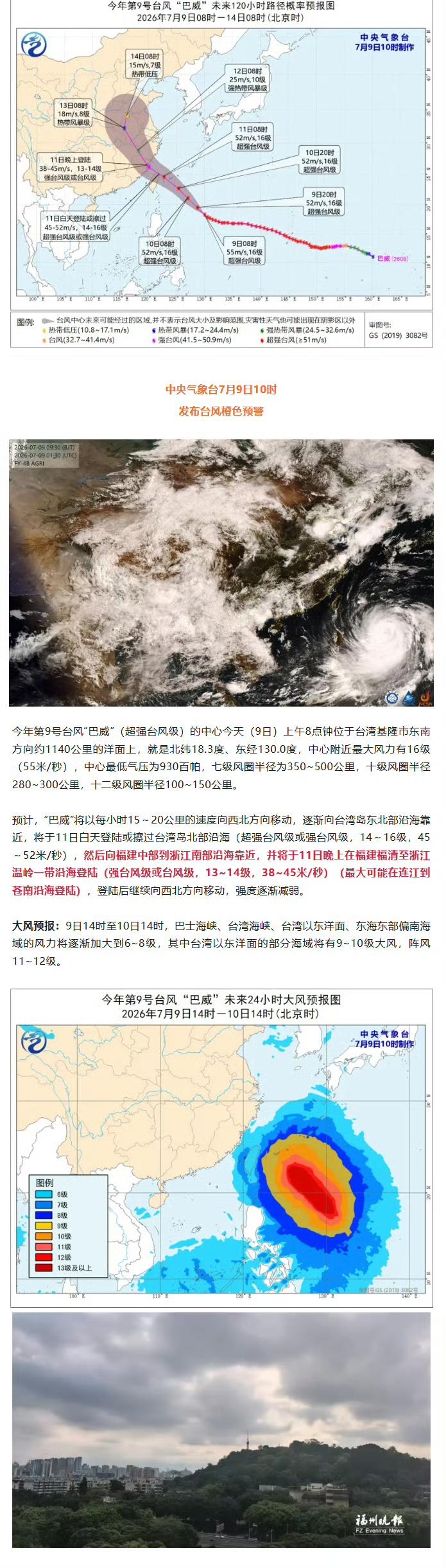 【超强台风多威可能登陆福州！】

多威台风尺度大、强度强、生命史长、风雨影响并重