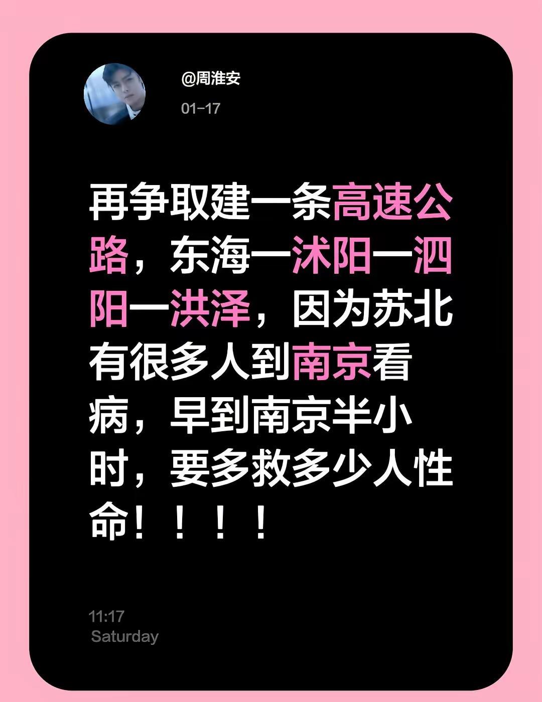 我评论了@看沭阳 的作品：再争取建一条高速公路，东海一沭阳一泗阳一洪泽，因为苏北
