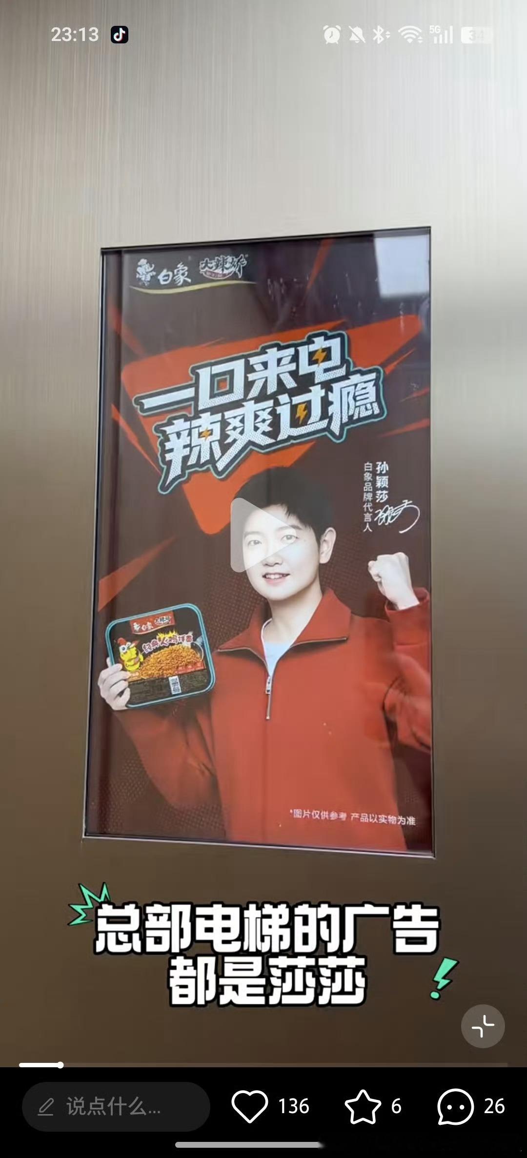 怎么这个图我没见过，白象：没有不炫耀孙颖莎的义务白象品牌代言人孙颖莎