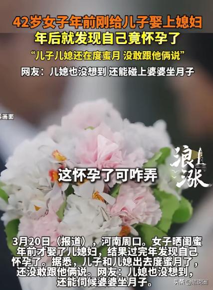 河南周口，42岁女子刚帮儿子办完婚礼，当婆婆还不到1个月，就发现自己怀孕了。她左