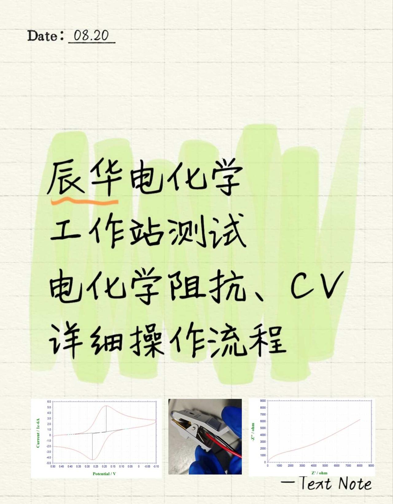 辰华工作站测试电化学阻抗、CV操作详细步骤
记录的目的是以便我忘记时可以及时回忆