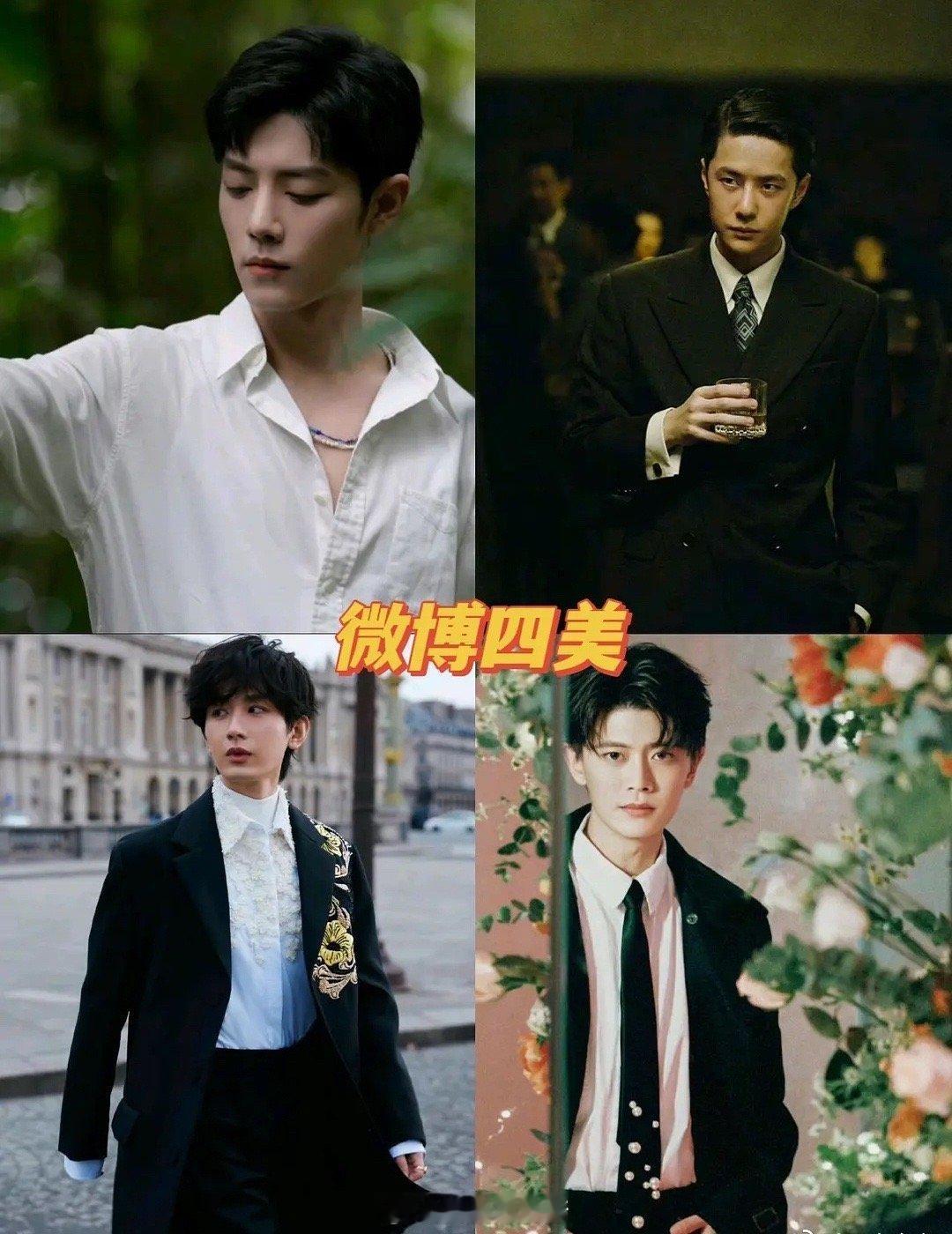 网友评的微博四美：肖战 王一博 成毅 任嘉伦 ​​​