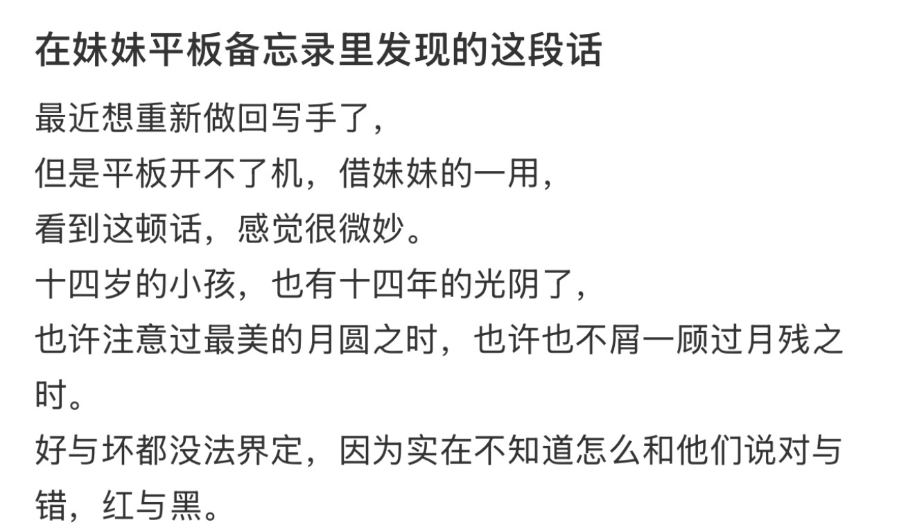 在妹妹平板备忘录里发现的这段话 ！！！ ​​​