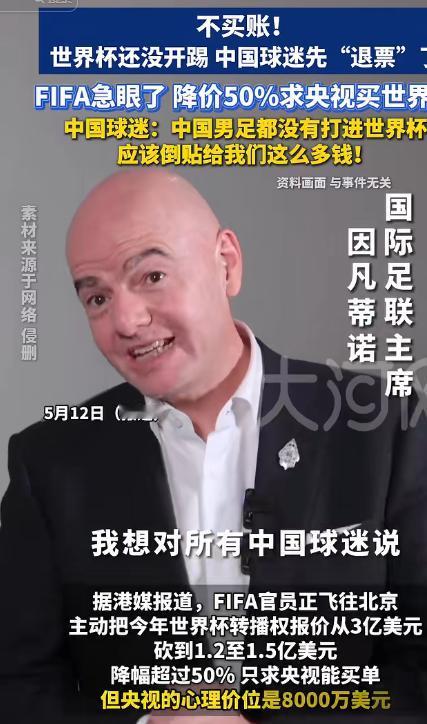 5月12日报道，离谱漫天要价遭硬刚！国际足联坐地抬世界杯版权，14亿国人绝不做被