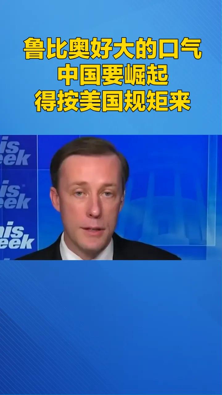 鲁比奥好大的口气：中国要崛起，得按美国的规矩来！

3月19日号，这位美国国务卿