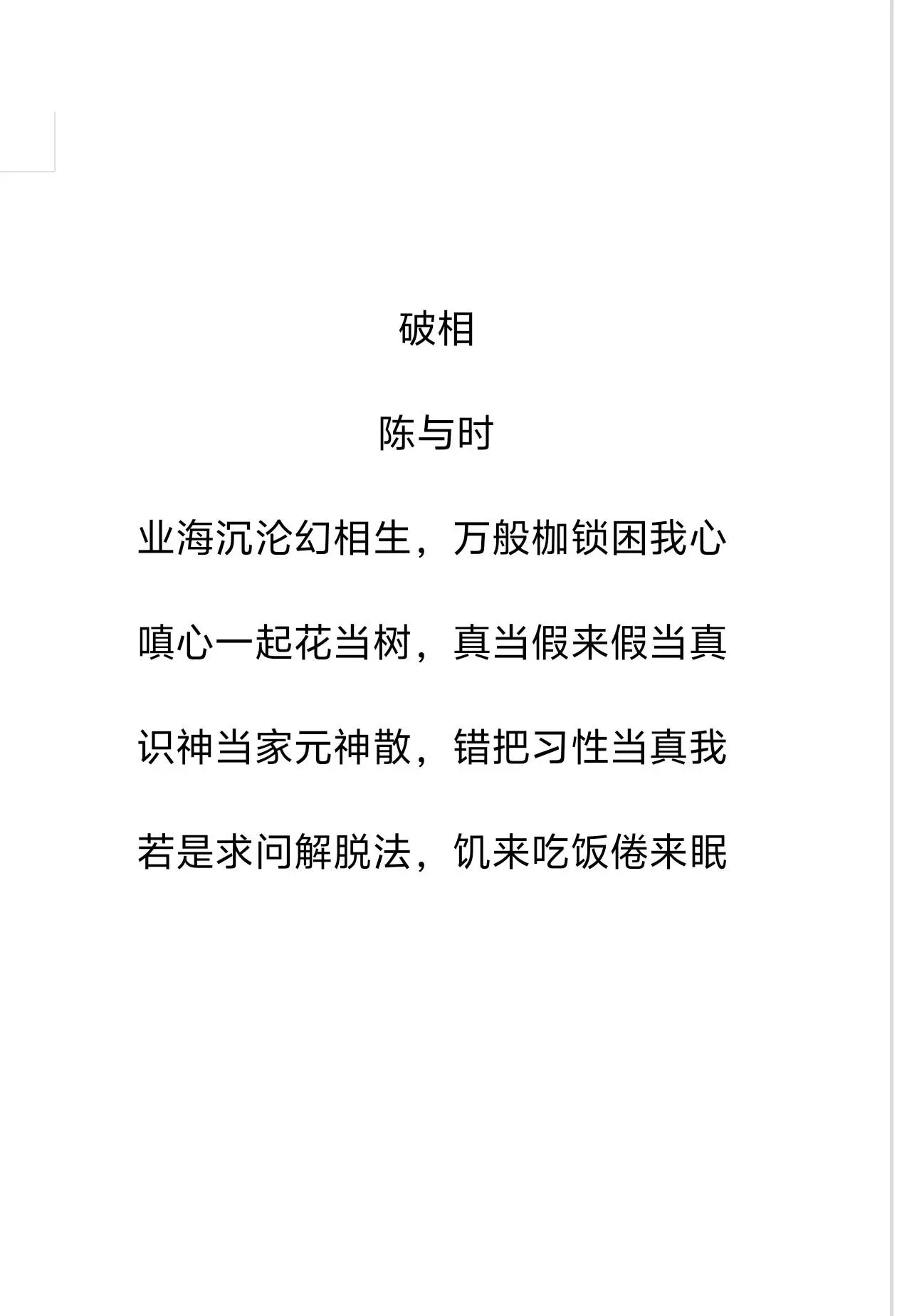 若要成道需忘我，我心不死道无门