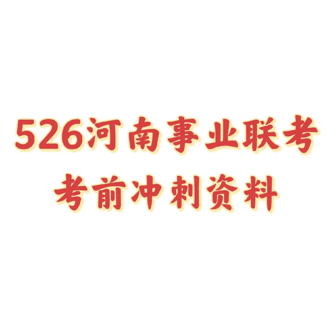 公共基础考前冲刺