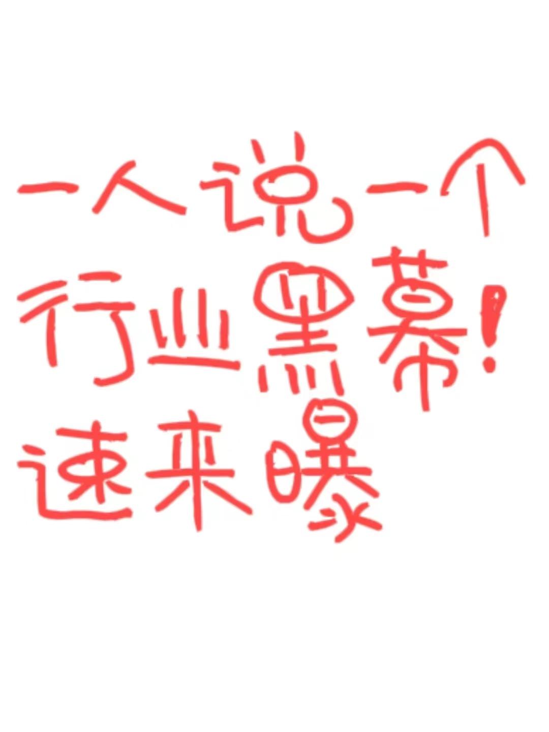 一人说一个行业黑幕，速来!!!
1.成人用品店，告诉你，里面的药，大多没什么效果