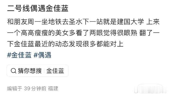 地铁偶遇金佳蓝，还有什么明星是我们中国网友偶遇不到的哈哈哈 地铁偶遇金佳蓝 网友