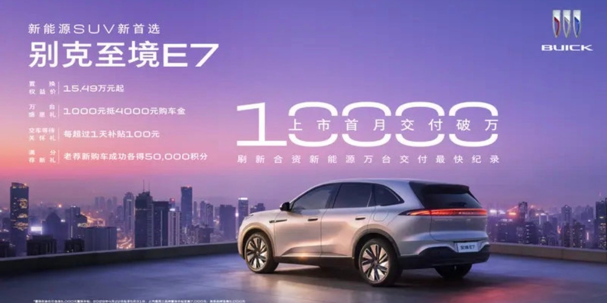 【别克至境E7上市首月交付突破10000台 推限时双重加码福利】5月24日，我们