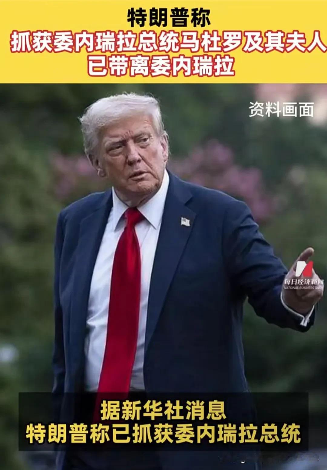 太快了！懂王刚刚宣布，委内瑞拉总统马杜罗及其妻子已被抓获，并带离了委内瑞拉！这距