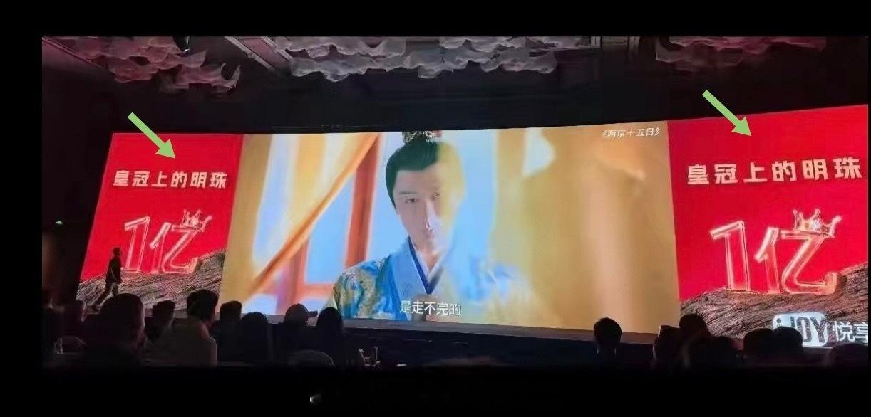 爱奇艺把成毅朱瞻基头上“皇冠上的明珠 一亿”高调打在悦享会大屏上！ie没有低调的