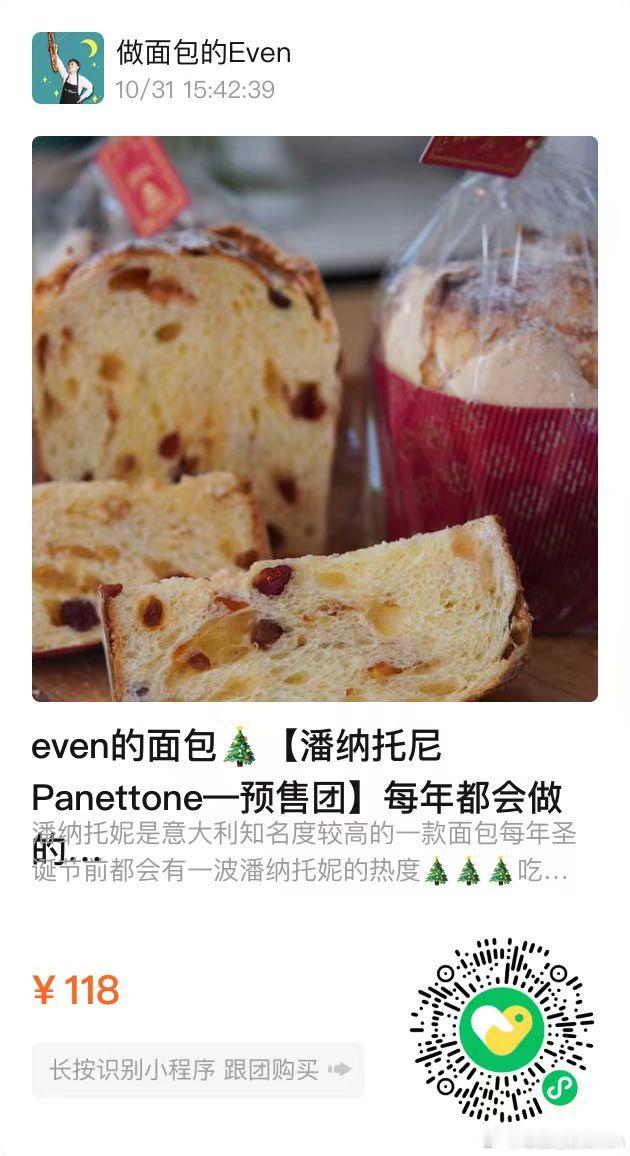 even的面包【潘纳托尼Panettone—预售团】每年都会做的节日面包潘纳托妮