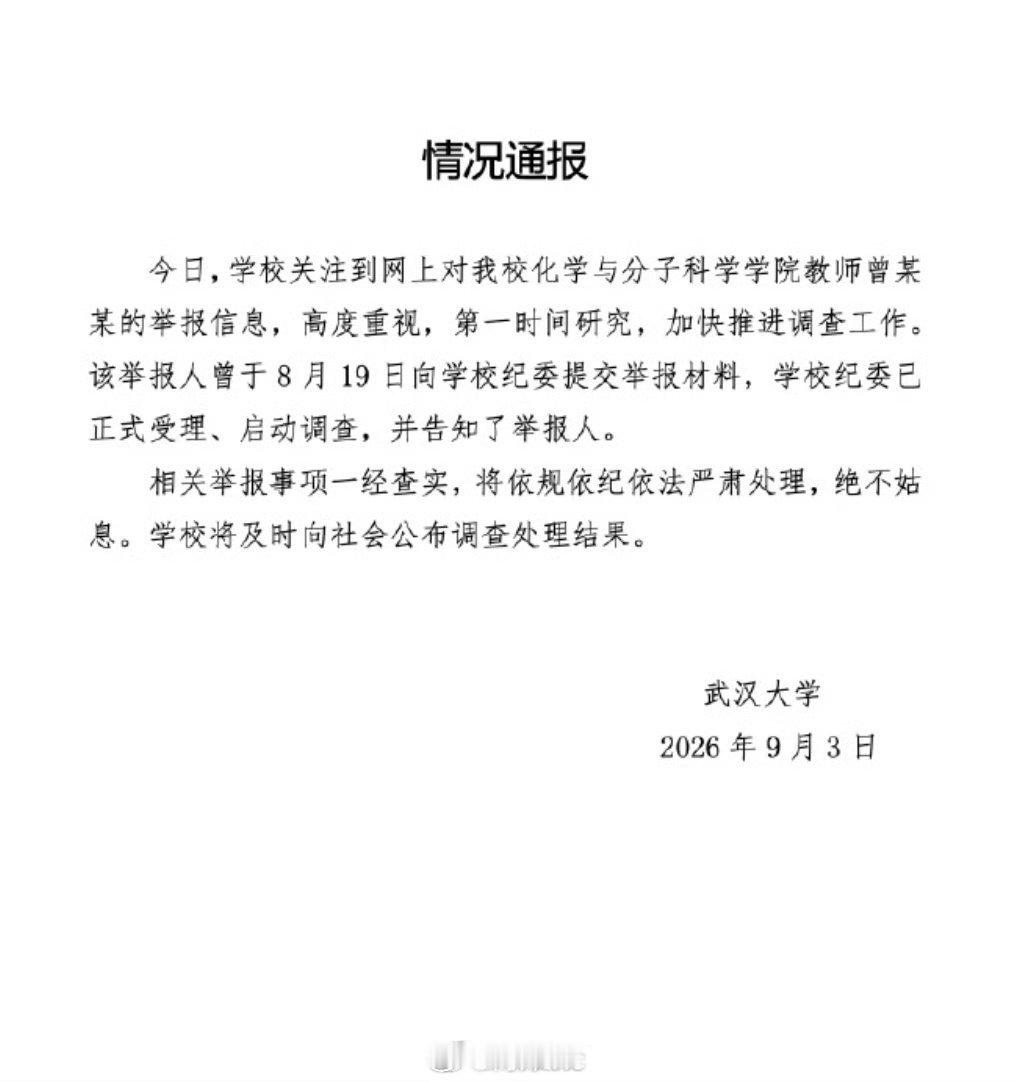 【武大通报女教授被举报事件武大启动调查】9月3日，网传武大教师遭长文爆料，引发关
