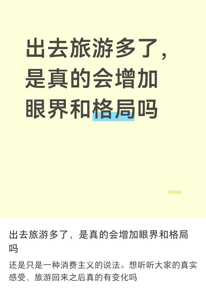 旅游多了真的能长格局吗 
