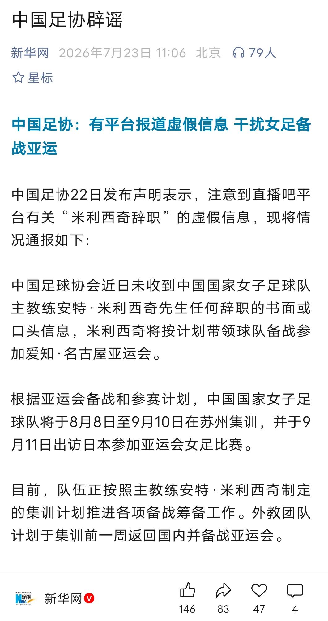 现在发布假消息就这么随便了吗？
       就在昨天中午，直播吧发布消息说女足