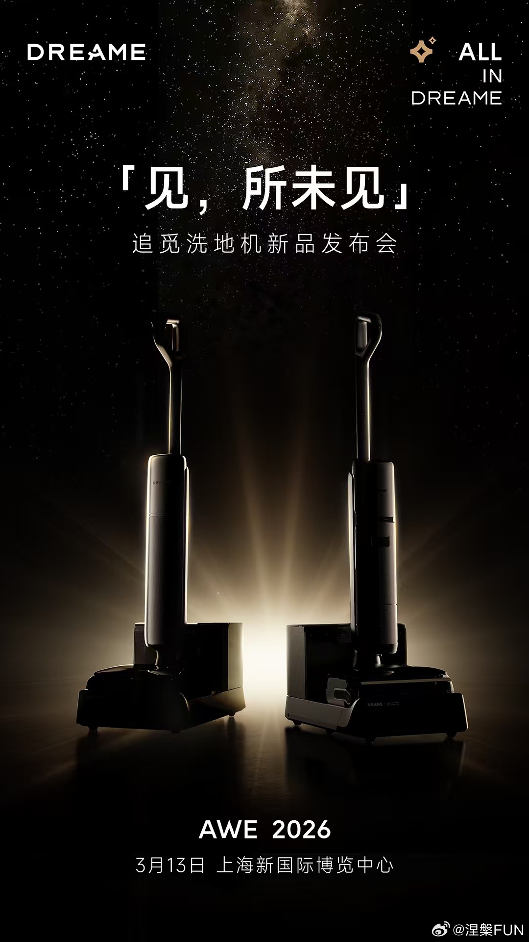 追觅洗地机双旗舰3月13在上海AWE展会首发，我去现场给大家报道！ 