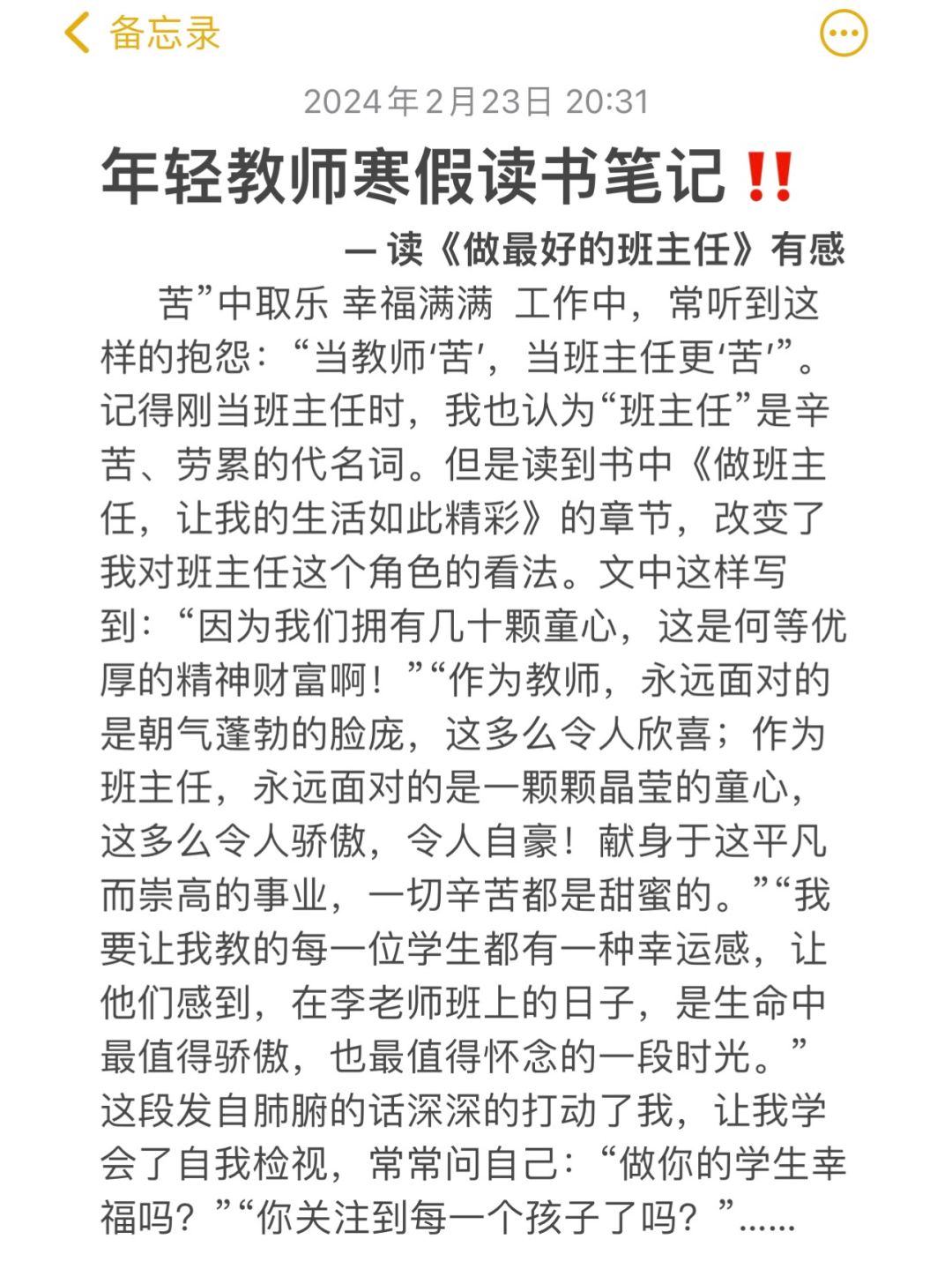 年轻教师寒假读书笔记‼️《做最好的班主任》