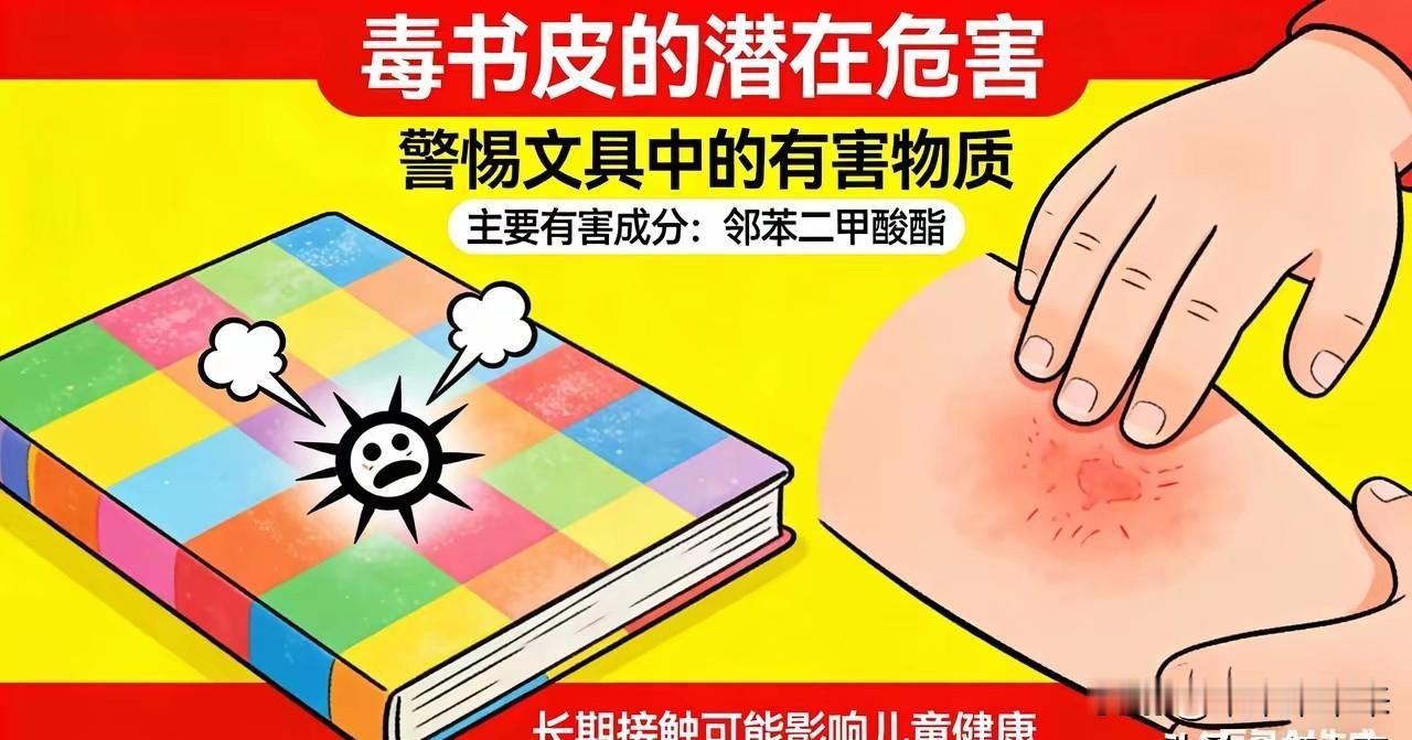 刚给娃包完新书皮的家长，先别划走，你手里那张几块钱的书皮，可能正藏着你看不见的健