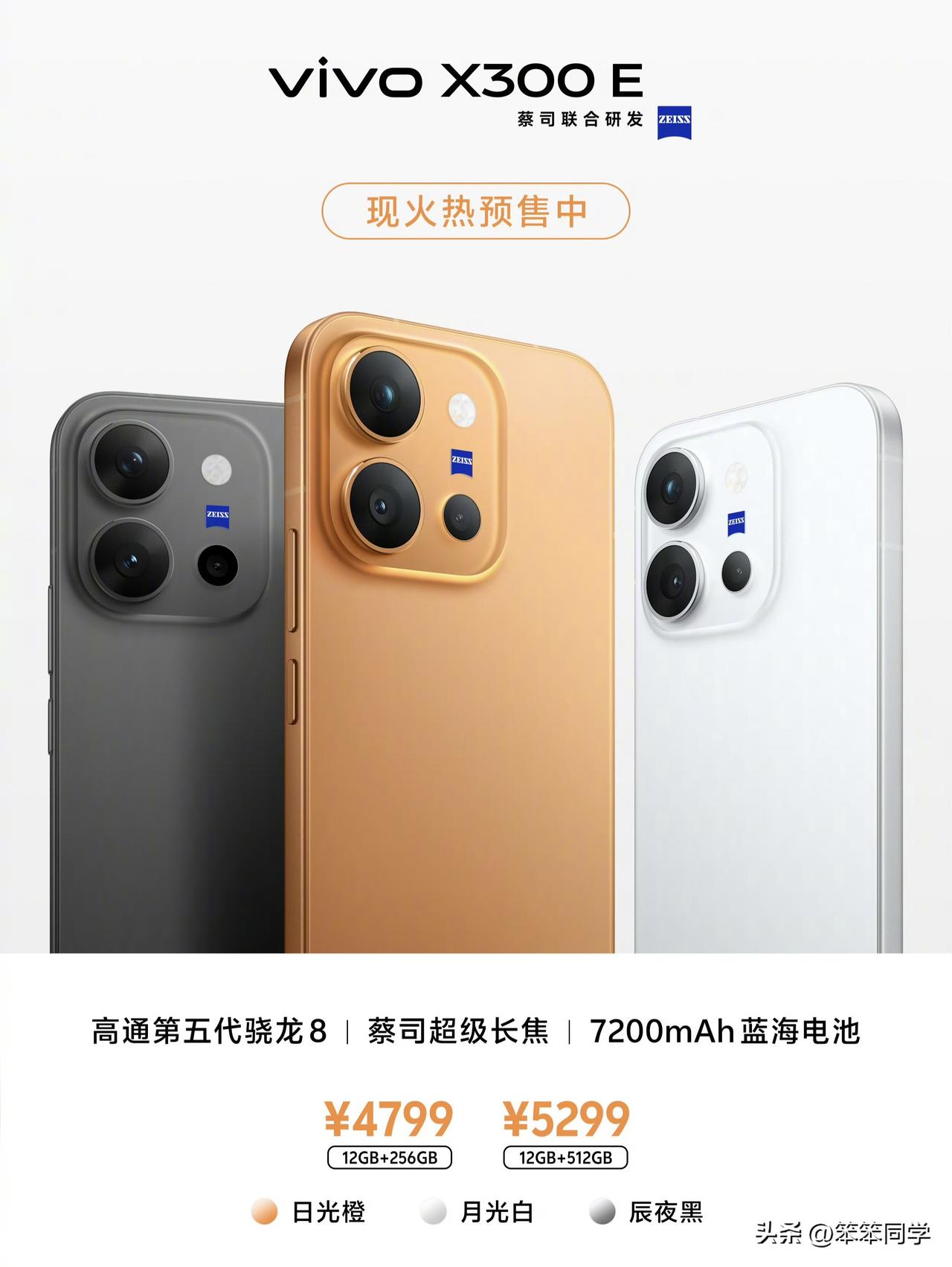 vivo X300E的价格公布了，12GB+256GB版4799元，12GB+5