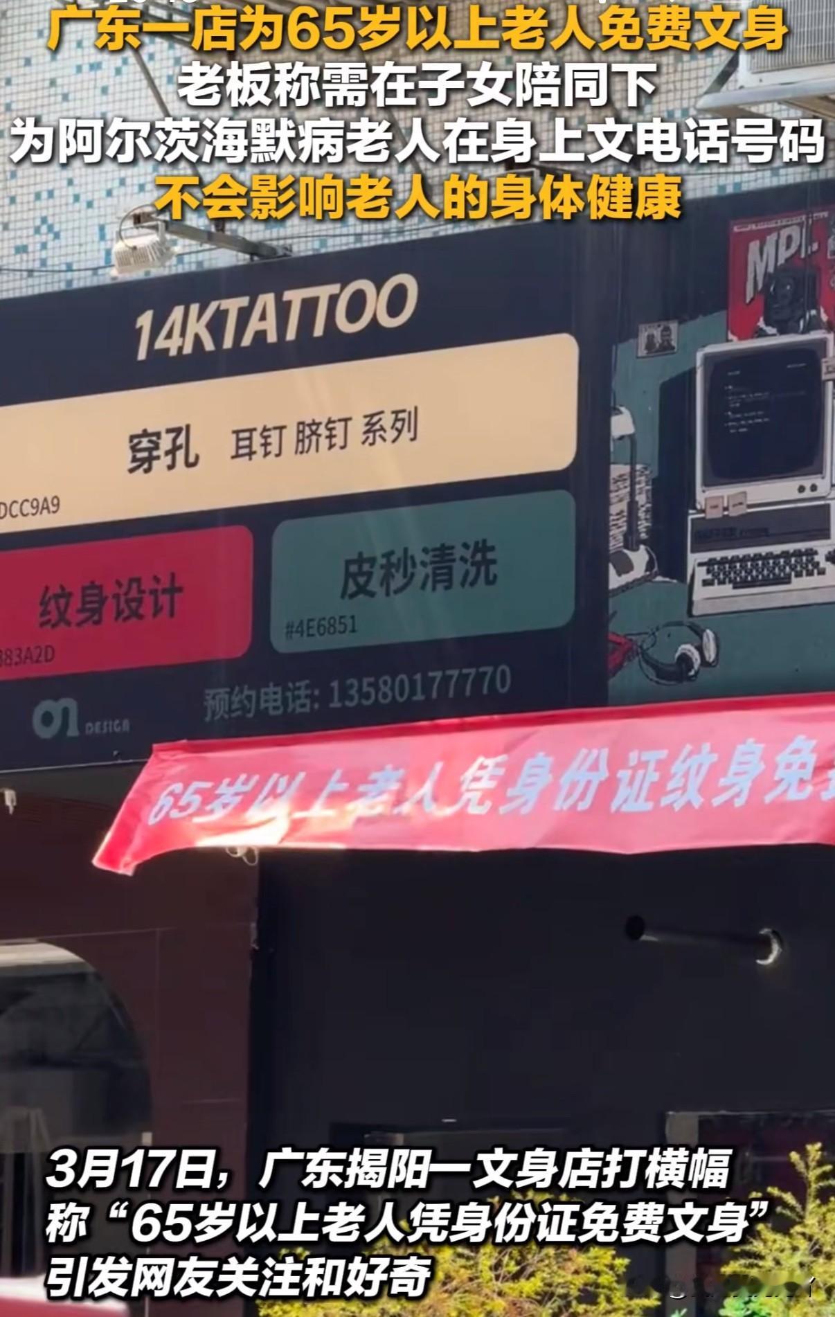 65岁以上老人凭身份证到店可享免费纹身！
近日广东揭阳一纹身店挂出横幅写着：“6