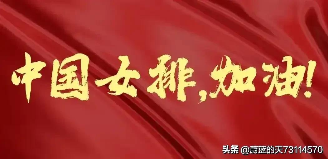 [想当然与沉浸式的怀念]
要是朱婷能入选国家队该多好啊，
要是姚迪能入选国家队该