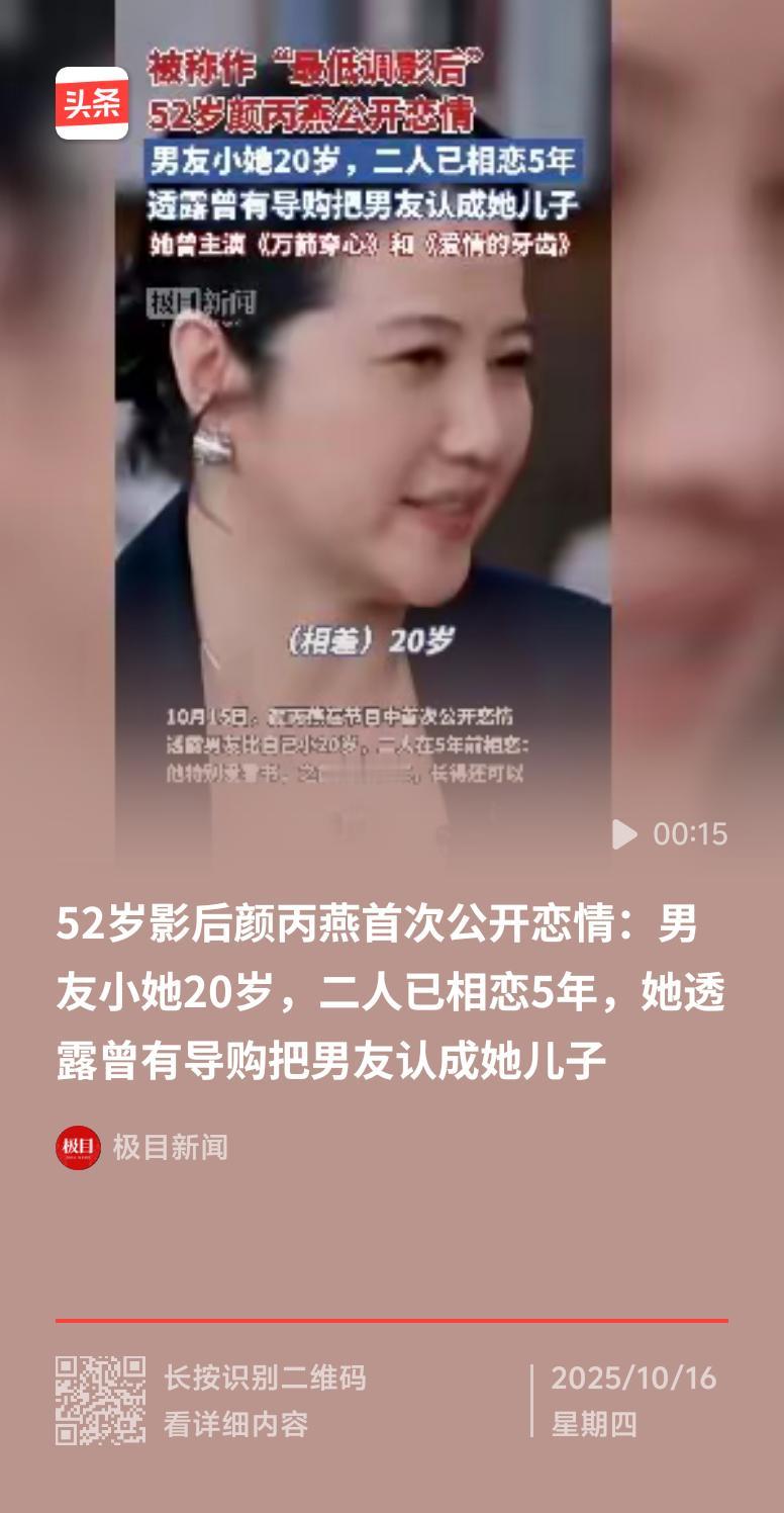 52岁的影后颜丙燕在《看见，更年期》节目中首次公开恋情，男友小她20岁，两人已相