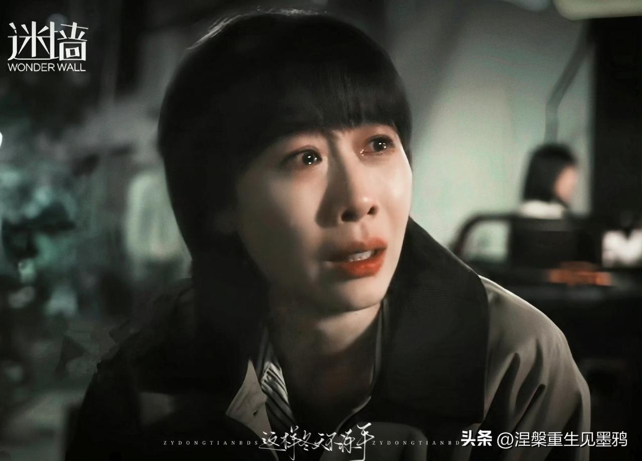 《迷墙》初印象：一出被“反差”拉活的开场

刚看新剧《迷墙》第一集，任素汐的哭戏