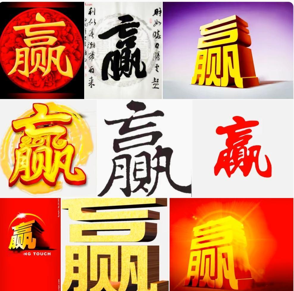 古人造字为什么把这个“赢”字放个“亡”呢？
听了王立群老师讲才明白大概
亡（最顶