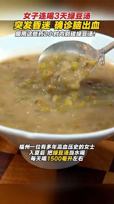 女子连喝三天绿豆汤，喝出脑出血！

夏天天气热，很多人都爱煮绿豆汤解暑，觉得清淡