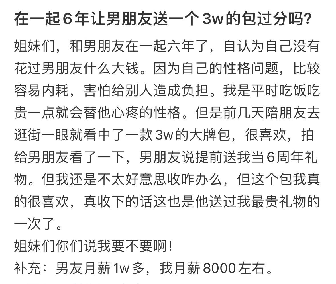 在一起6年让男朋友送一个3w的包过分吗？ ​[并不简单] ​​​