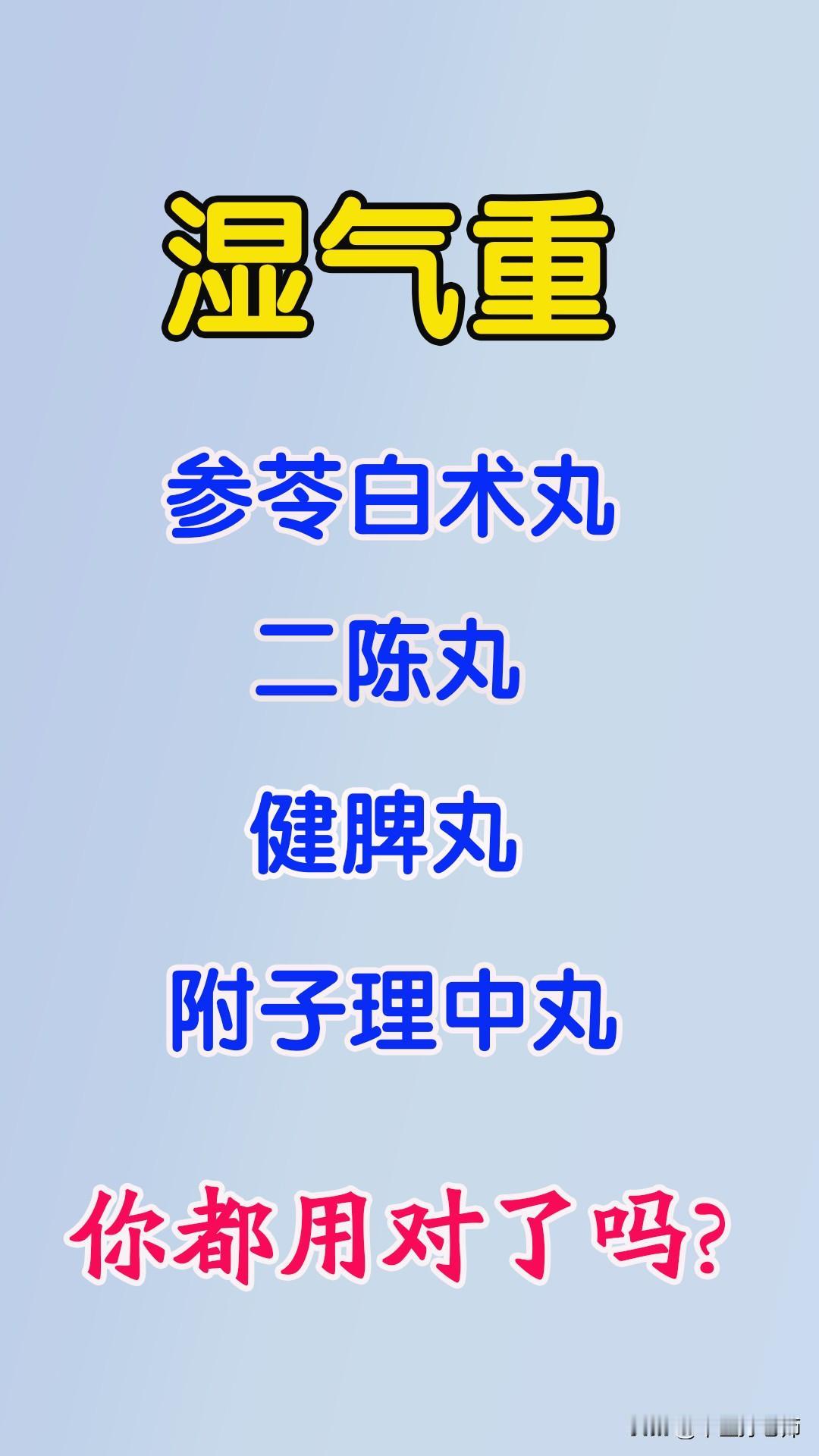 湿气重，二陈丸，参苓白术丸，健脾丸，附子理中丸，你都用对了吗？#中医##健康#