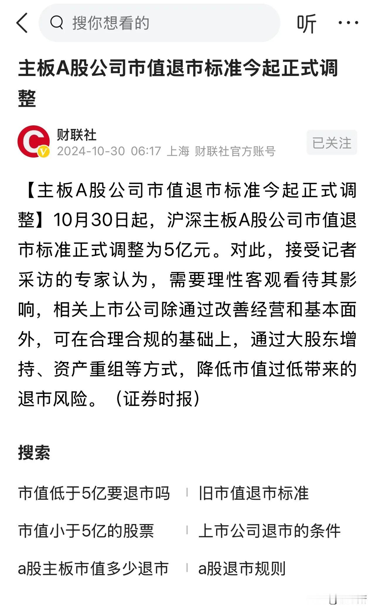 沪深主板A股公司市值退市标准调整为5亿元！

之前的退市标准为3亿！！！

在A