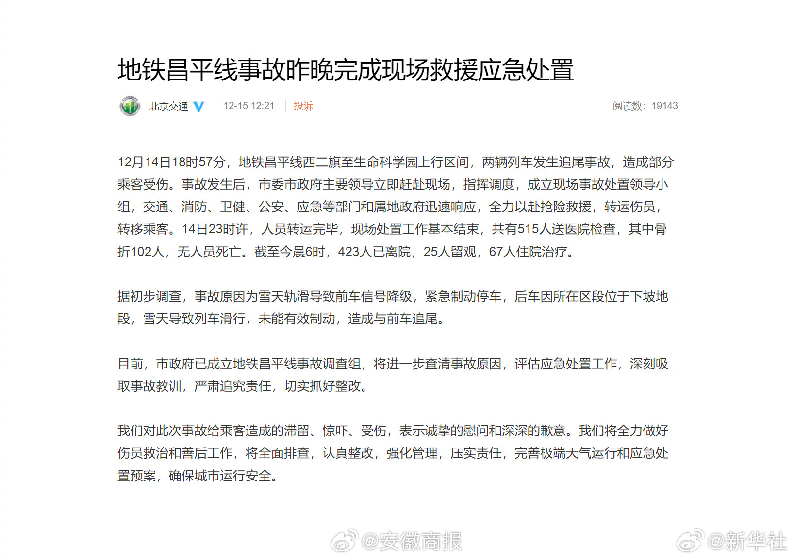 【北京#昌平线事故原因初步查明#】北京市交通委15日通报称，12月14日18时5