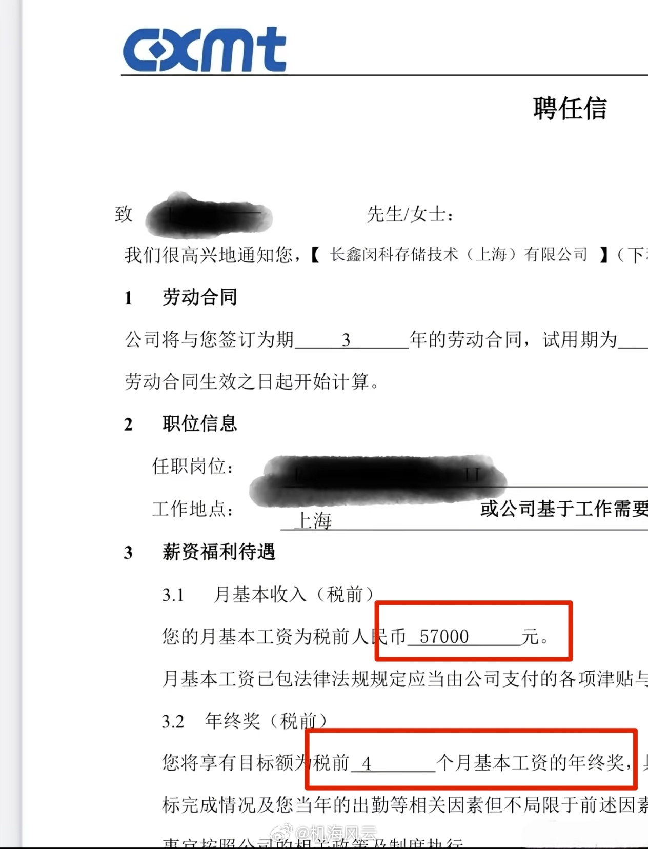 长鑫给博士开的待遇，基本工资税前5.7万/月，年终奖目标额4个月基本工资 