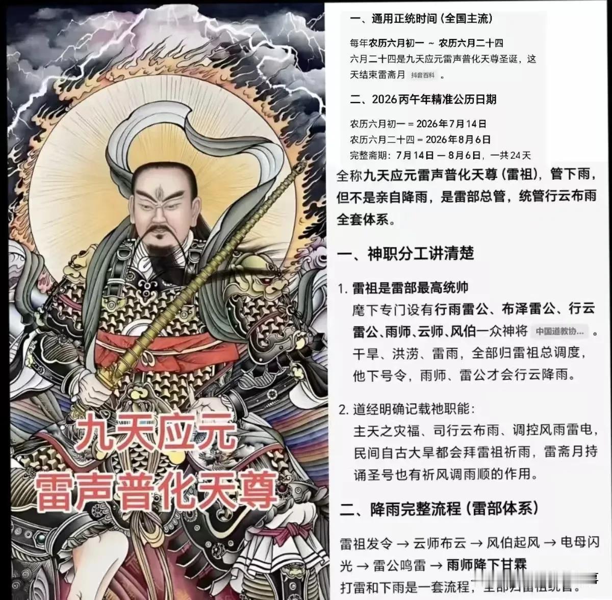 雷斋月要开始了，一起为祖国祈福。
农历六月二十四日
是九天应元雷声普化天尊圣诞