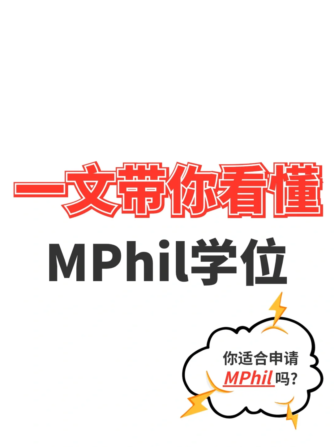 一文带你看懂MPhil学位✅你适合🈸吗？