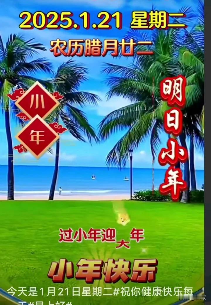 “大寒”不寒天气见暖，时间过得真快啊！明天就是小年啦。过小年迎大年，欢欢喜喜迎新